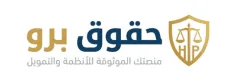 حقوق برو | منصتك الموثوقة للأنظمة والتمويل