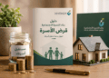 دليل بنك التنمية الاجتماعية قرض الأسرة