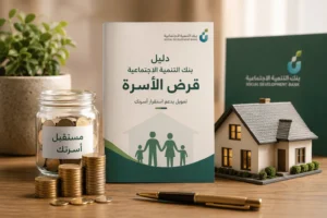 قرض الأسرة من بنك التنمية الاجتماعية 2026: الشروط ونسبة الدخل المطلوبة