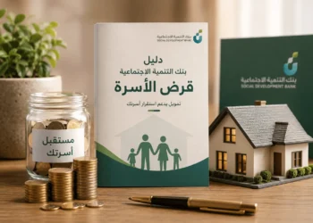 دليل بنك التنمية الاجتماعية قرض الأسرة