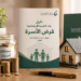 دليل بنك التنمية الاجتماعية قرض الأسرة