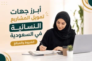 أبرز جهات تمويل المشاريع النسائية في السعودية: الشروط والمبالغ