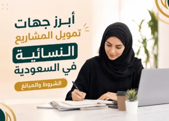 أبرز جهات تمويل المشاريع النسائية في السعودية