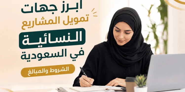 أبرز جهات تمويل المشاريع النسائية في السعودية