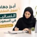 أبرز جهات تمويل المشاريع النسائية في السعودية