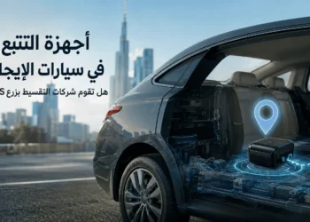 أجهزة التتبع في سيارات الإيجار