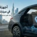 أجهزة التتبع في سيارات الإيجار