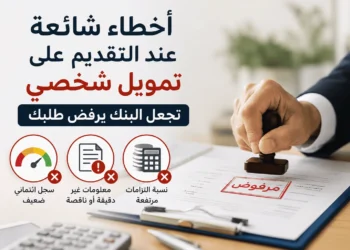 أخطاء شائعة عند التقديم على تمويل شخصي