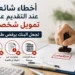 أخطاء شائعة عند التقديم على تمويل شخصي
