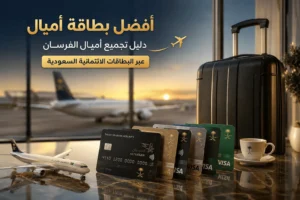 أفضل بطاقة اميال: دليل تجميع أميال الفرسان عبر البطاقات الائتمانية السعودية