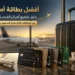 أفضل بطاقة اميال