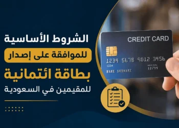 إصدار بطاقة ائتمانية للمقيمين في السعودية