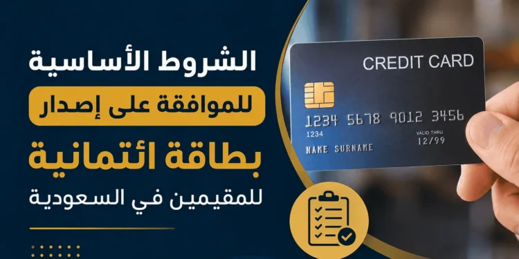 إصدار بطاقة ائتمانية للمقيمين في السعودية