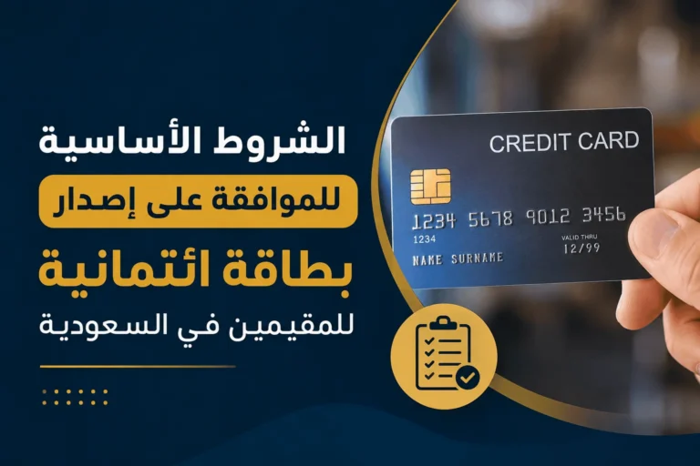 الشروط الأساسية للموافقة على إصدار بطاقة ائتمانية للمقيمين في السعودية