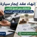 إنهاء عقد إيجار سيارة