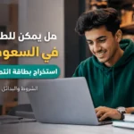 هل يمكن للطلاب في السعودية استخراج بطاقة ائتمانية؟ الشروط والبدائل