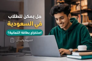 هل يمكن للطلاب في السعودية استخراج بطاقة ائتمانية؟ الشروط والبدائل