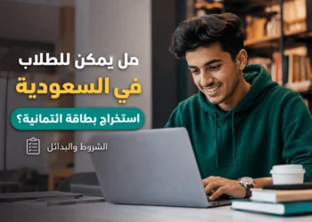 استخراج بطاقة ائتمان للطلاب