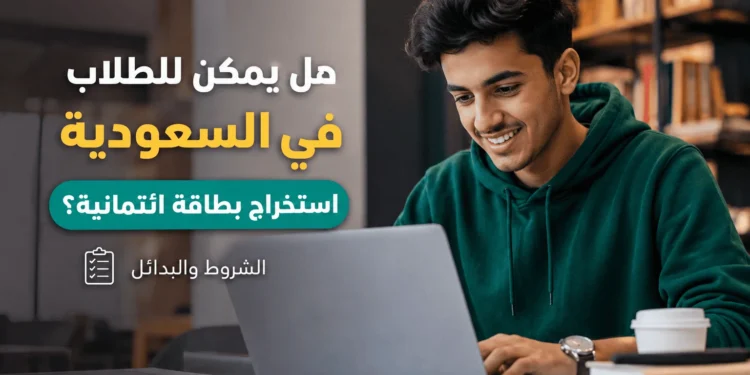 استخراج بطاقة ائتمان للطلاب