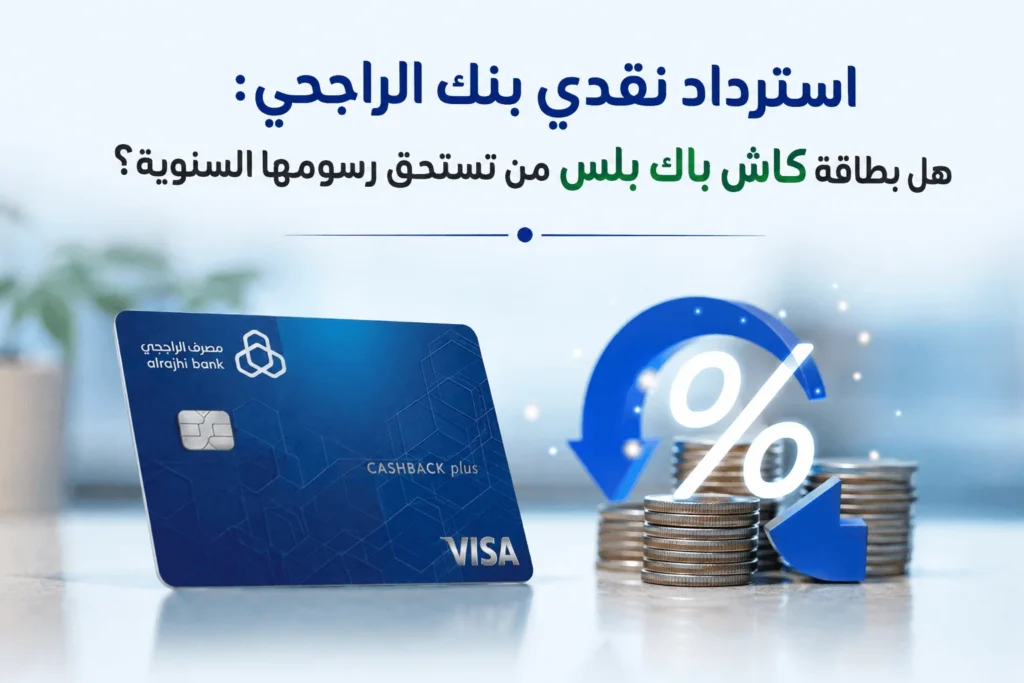 استرداد نقدي بنك الراجحي: هل بطاقة كاش باك بلس تستحق رسومها السنوية