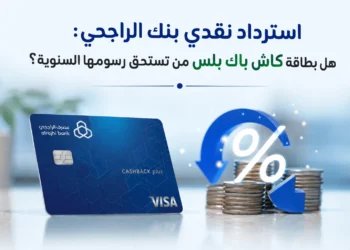 استرداد نقدي بنك الراجحي