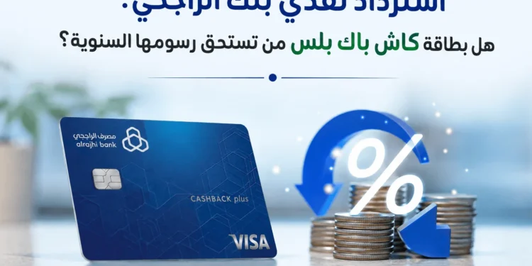 استرداد نقدي بنك الراجحي