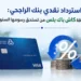 استرداد نقدي بنك الراجحي