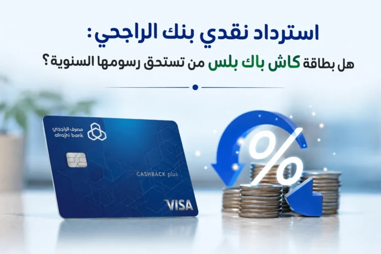 استرداد نقدي بنك الراجحي: هل بطاقة كاش باك بلس تستحق رسومها السنوية