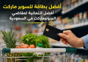 افضل بطاقة للسوبر ماركت