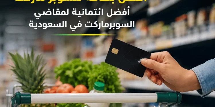 افضل بطاقة للسوبر ماركت