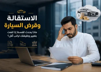 الاستقالة وقرض السيارة