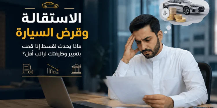 الاستقالة وقرض السيارة
