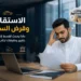 الاستقالة وقرض السيارة