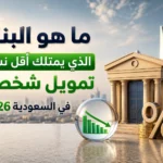 ما هو البنك الذي يمتلك أقل نسبة تمويل شخصي في السعودية 2026