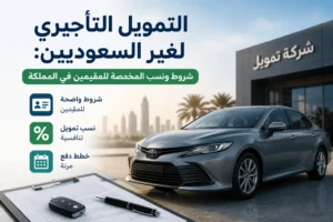 التمويل التأجيري لغير السعوديين: شروط ونسب المخصصة للمقيمين في المملكة