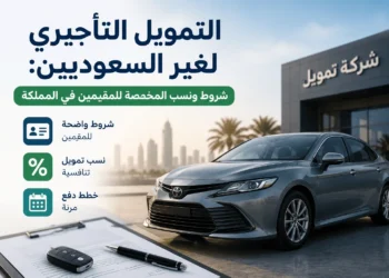 التمويل التأجيري لغير السعوديين