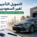 التمويل التأجيري لغير السعوديين