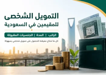 التمويل الشخصي للمقيمين في السعودية
