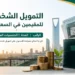 التمويل الشخصي للمقيمين في السعودية