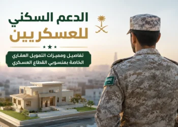 الدعم السكني للعسكريين