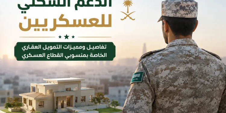 الدعم السكني للعسكريين
