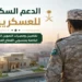 الدعم السكني للعسكريين