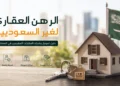 الرهن العقاري لغير السعوديين