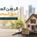 الرهن العقاري لغير السعوديين