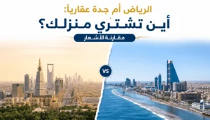 الرياض أم جدة عقاريا: أين تشتري منزلك مقارنة الأسعار