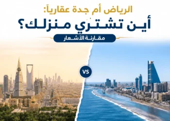 الرياض أم جدة عقاريا