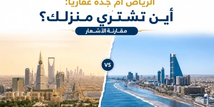 الرياض أم جدة عقاريا