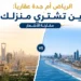 الرياض أم جدة عقاريا