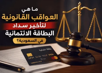 العواقب القانونية لتأخير سداد البطاقة الائتمانية في السعودية