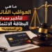 العواقب القانونية لتأخير سداد البطاقة الائتمانية في السعودية